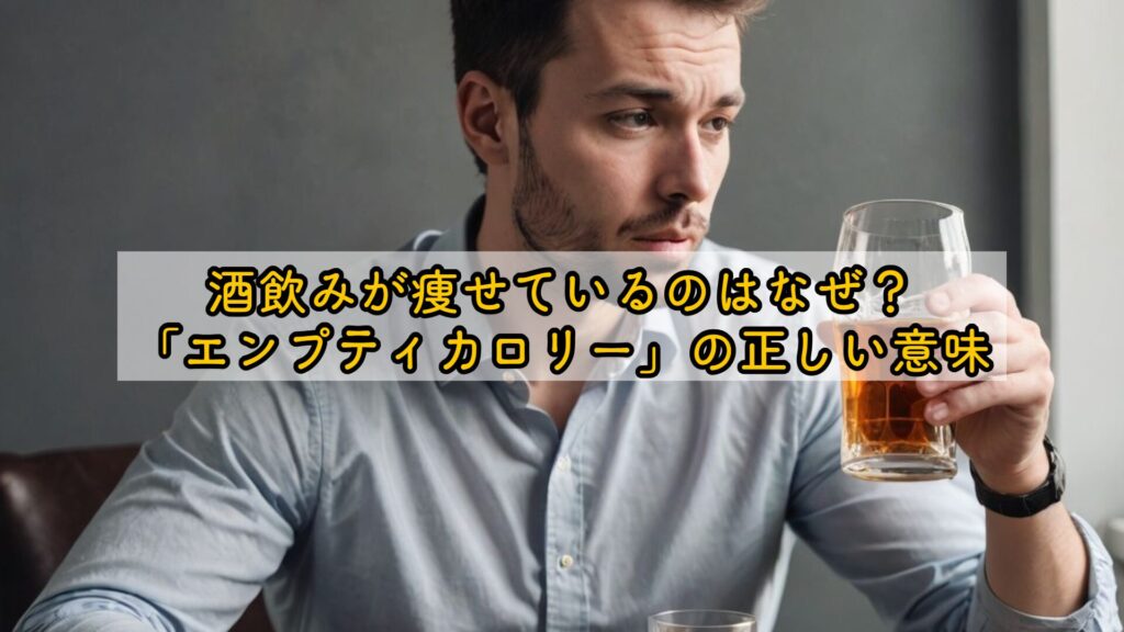酒飲みが痩せているのはなぜ?「エンプティカロリー」の正しい意味
