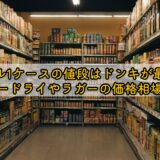 ビール1ケースの値段はドンキが最安?スーパードライやラガーの価格相場を調査