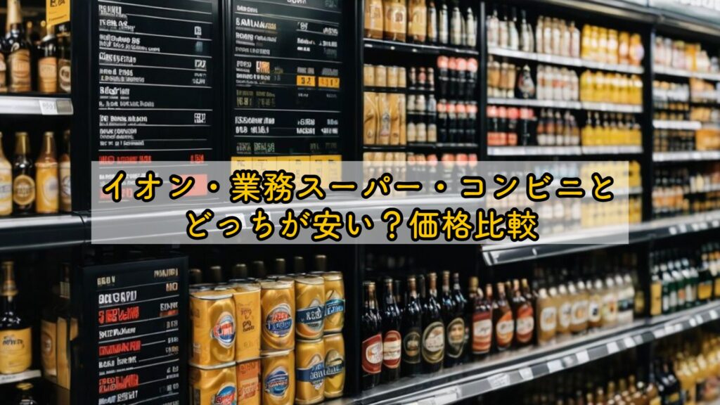 イオン・業務スーパー・コンビニとどっちが安い?価格比較