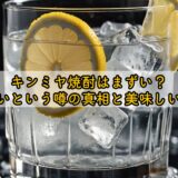 キンミヤ焼酎はまずい?体に悪いという噂の真相と美味しい飲み方