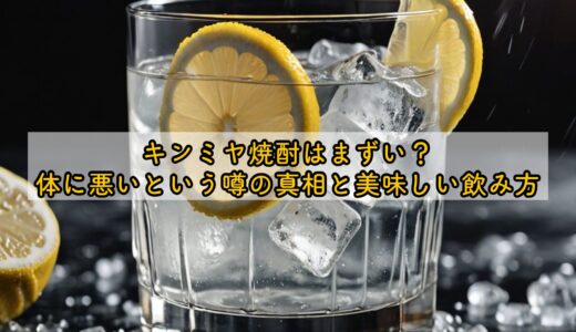 キンミヤ焼酎はまずい？体に悪いという噂の真相と美味しい飲み方