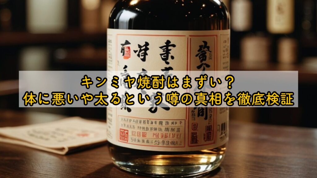 キンミヤ焼酎はまずい？体に悪いや太るという噂の真相を徹底検証