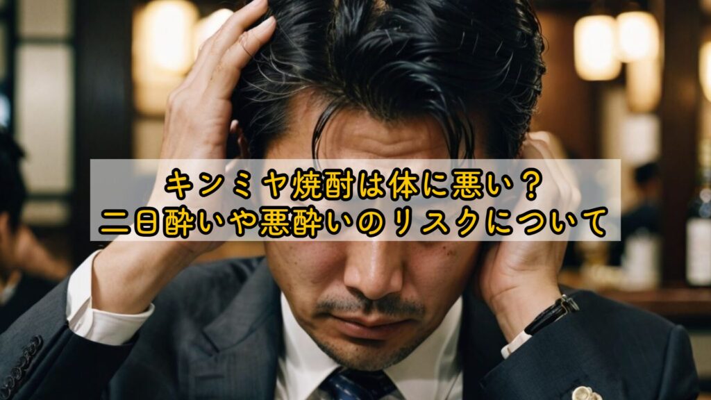 キンミヤ焼酎は体に悪い？二日酔いや悪酔いのリスクについて