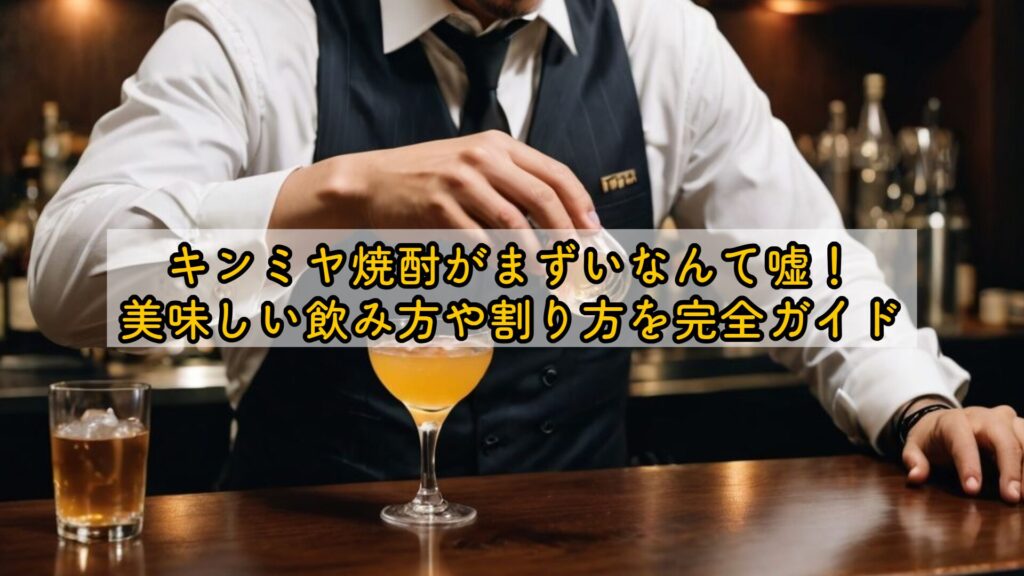 キンミヤ焼酎がまずいなんて嘘！美味しい飲み方や割り方を完全ガイド
