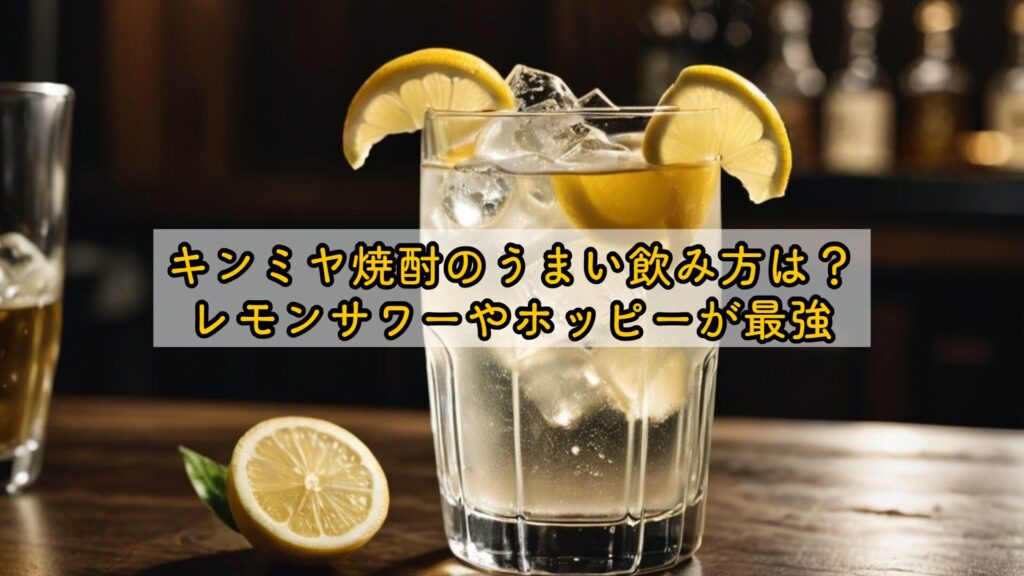 キンミヤ焼酎のうまい飲み方は？レモンサワーやホッピーが最強