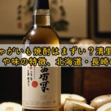 じゃがいも焼酎はまずい？清里の口コミや味の特徴、北海道・長崎の銘柄