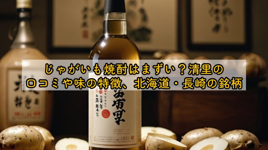 じゃがいも焼酎はまずい？清里の口コミや味の特徴、北海道・長崎の銘柄