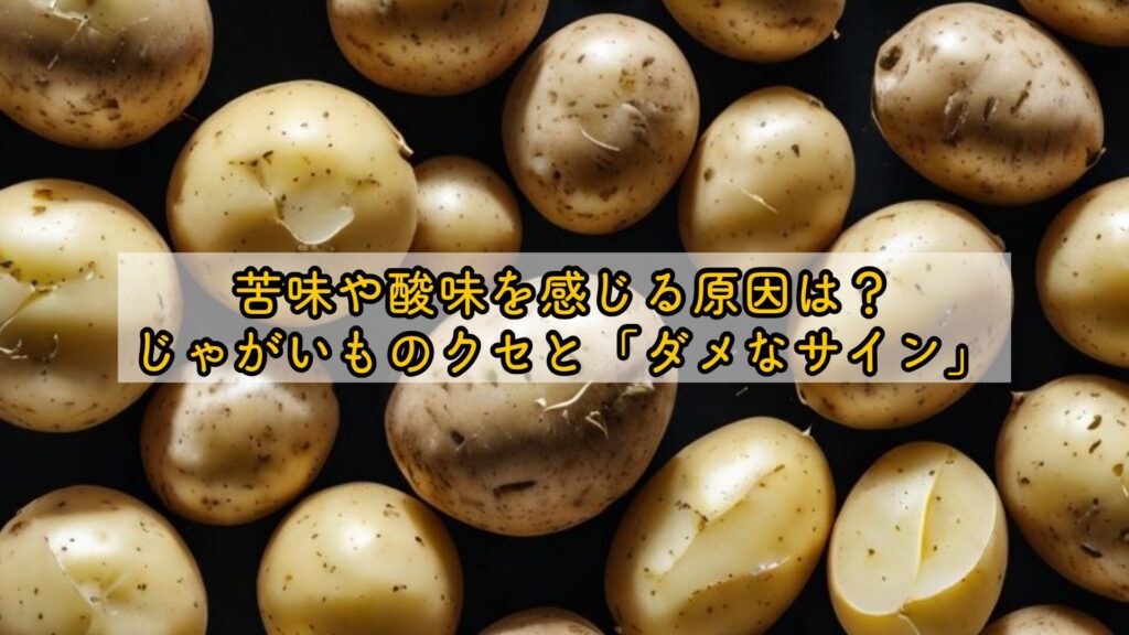 苦味や酸味を感じる原因は?じゃがいものクセと「ダメなサイン」