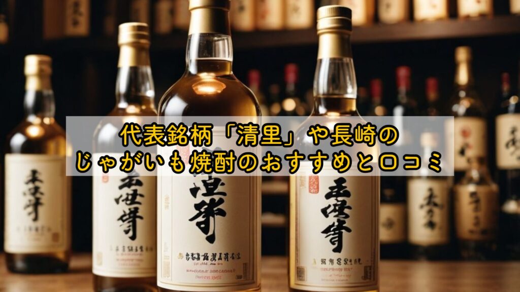 代表銘柄「清里」や長崎のじゃがいも焼酎のおすすめと口コミ