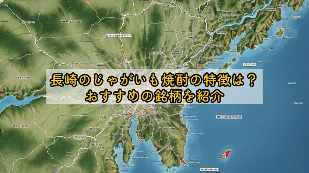 長崎のじゃがいも焼酎の特徴は?おすすめの銘柄を紹介