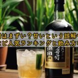 黒糖焼酎はまずい?甘いという誤解や「れんと」など人気ランキングと飲み方を解説