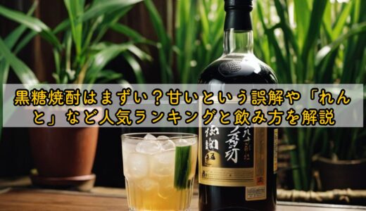 黒糖焼酎はまずい？甘いという誤解や「れんと」など人気ランキングと飲み方を解説