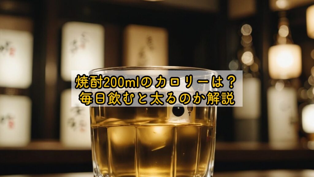 焼酎200mlのカロリーは?毎日飲むと太るのか解説