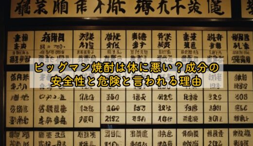 ビッグマン焼酎は体に悪い？成分の安全性と危険と言われる理由