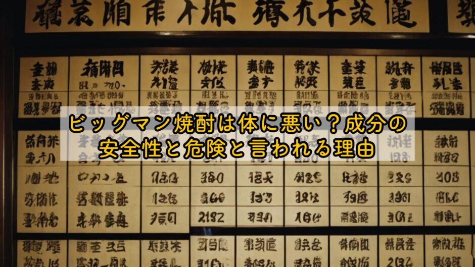 ビッグマン焼酎は体に悪い？成分の安全性と危険と言われる理由