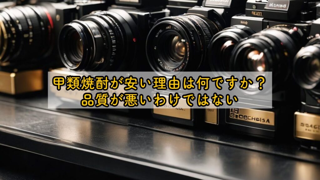 甲類焼酎が安い理由は何ですか?品質が悪いわけではない