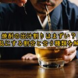 焼酎の出汁割りはまずい?絶品にする割合と合う種類を解説