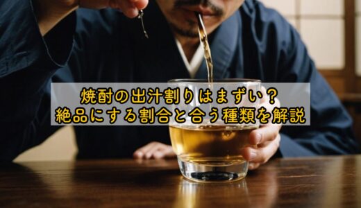 焼酎の出汁割りはまずい？絶品にする割合と合う種類を解説