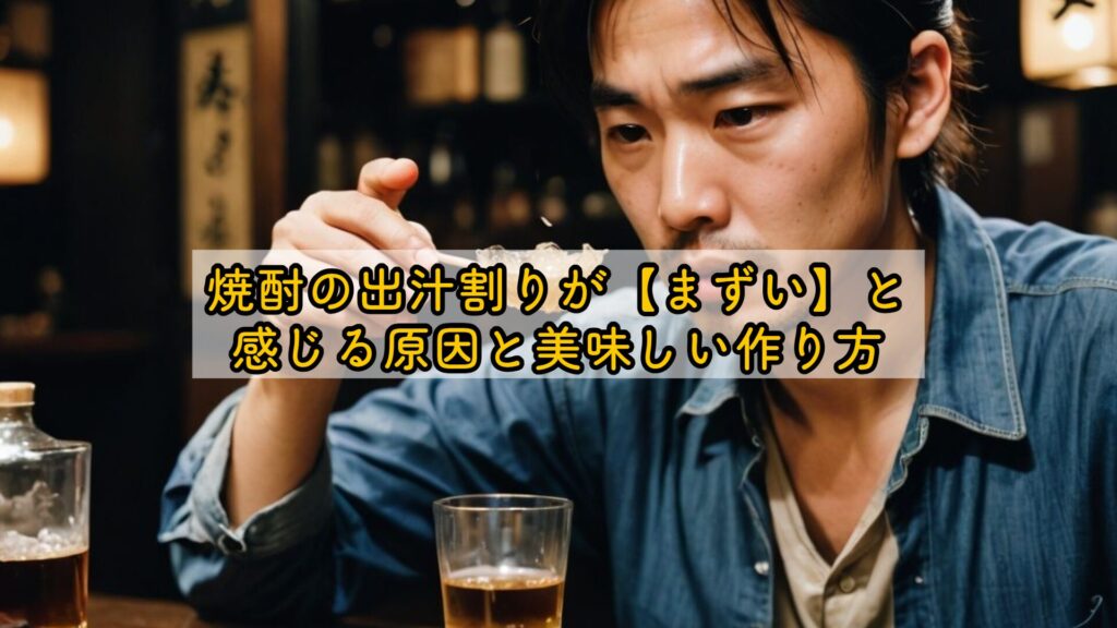 焼酎の出汁割りが【まずい】と感じる原因と美味しい作り方