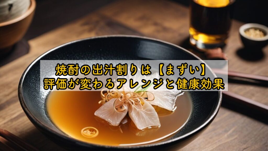 焼酎の出汁割りは【まずい】評価が変わるアレンジと健康効果