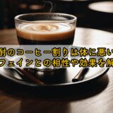 焼酎のコーヒー割りは体に悪い?カフェインとの相性や効果を解説