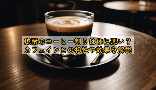焼酎のコーヒー割りは体に悪い？カフェインとの相性や効果を解説