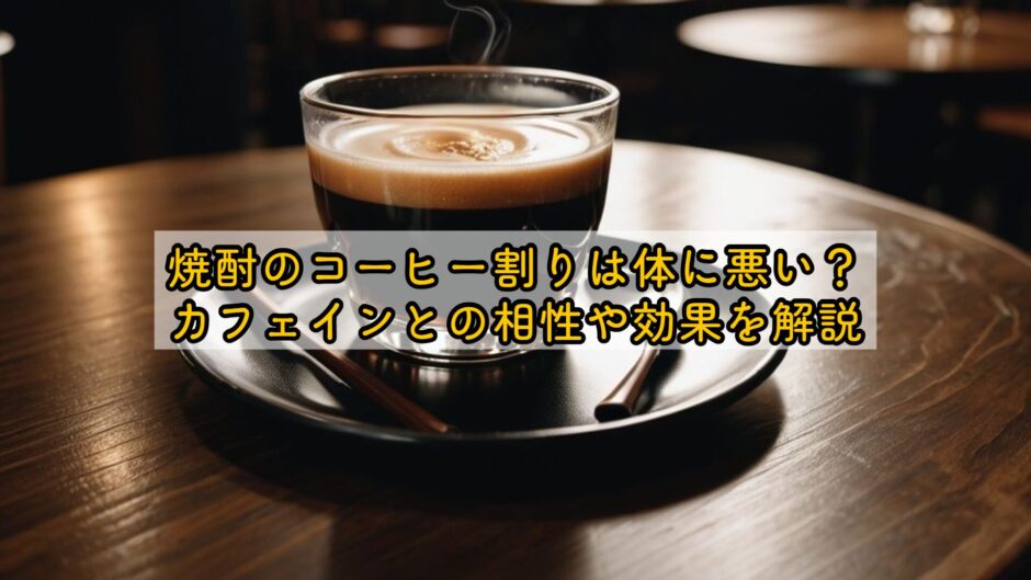 焼酎のコーヒー割りは体に悪い？カフェインとの相性や効果を解説