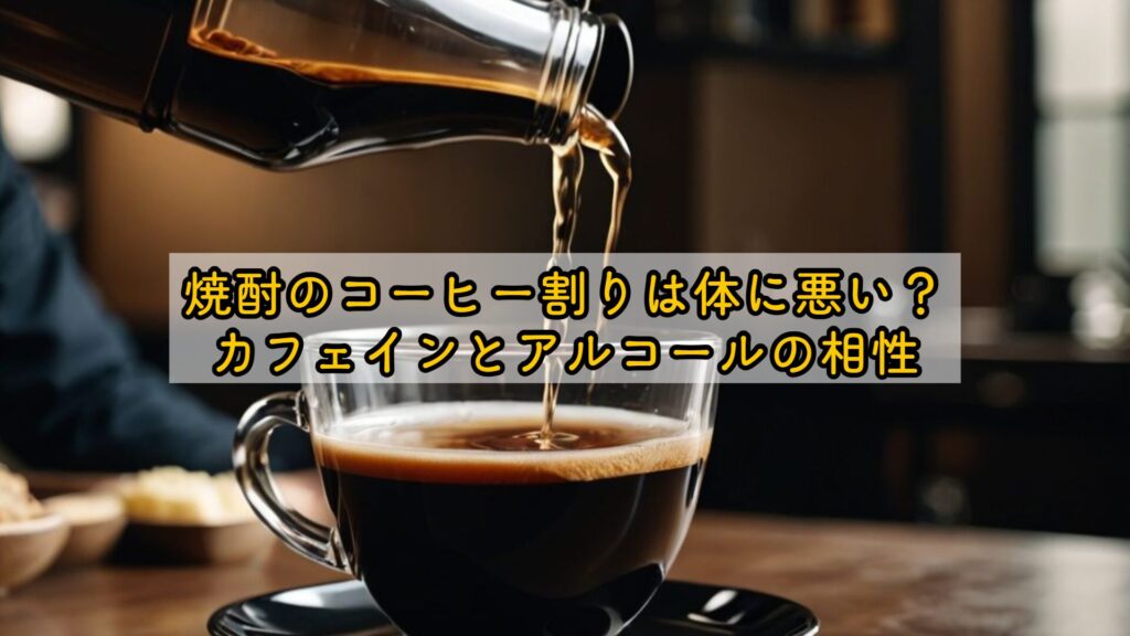 焼酎のコーヒー割りは体に悪い?カフェインとアルコールの相性