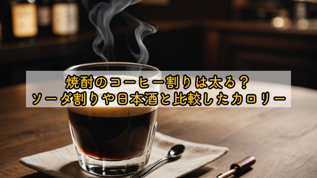 焼酎のコーヒー割りは太る?ソーダ割りや日本酒と比較したカロリー