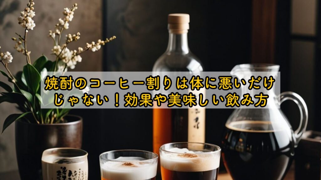 焼酎のコーヒー割りは体に悪いだけじゃない!効果や美味しい飲み方