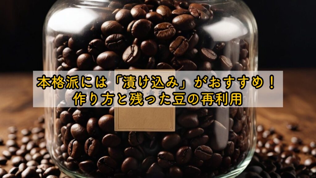 本格派には「漬け込み」がおすすめ!作り方と残った豆の再利用