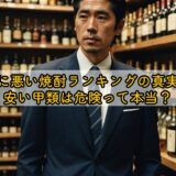 体に悪い焼酎ランキングの真実!安い甲類は危険って本当?