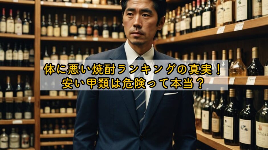 体に悪い焼酎ランキングの真実！安い甲類は危険って本当？