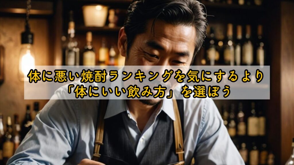 体に悪い焼酎ランキングを気にするより「体にいい飲み方」を選ぼう