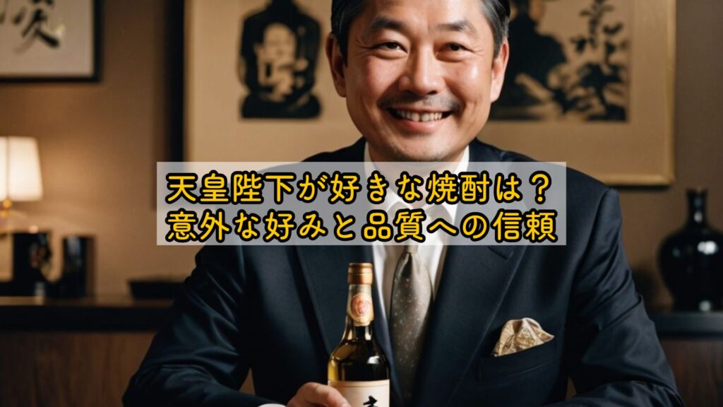 天皇陛下が好きな焼酎は?意外な好みと品質への信頼
