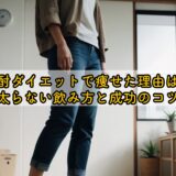 焼酎ダイエットで痩せた理由は?太らない飲み方と成功のコツ