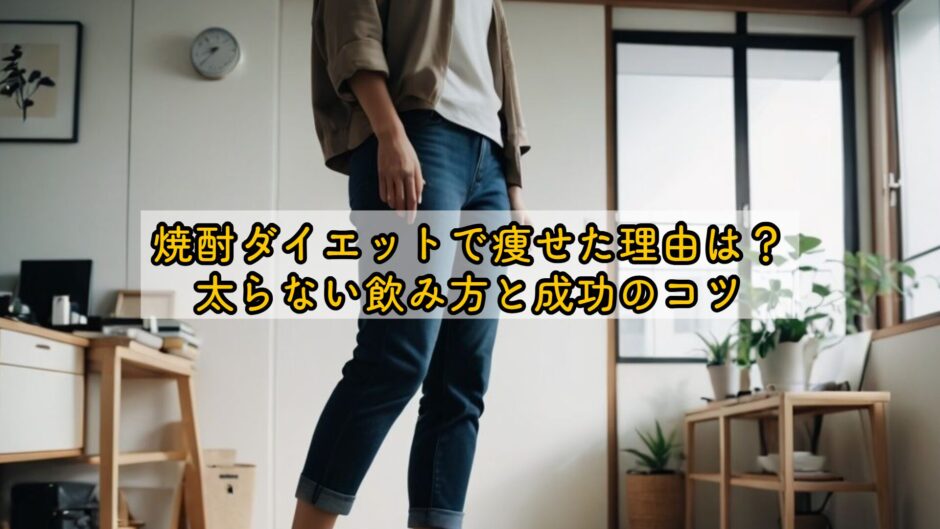 焼酎ダイエットで痩せた理由は？太らない飲み方と成功のコツ