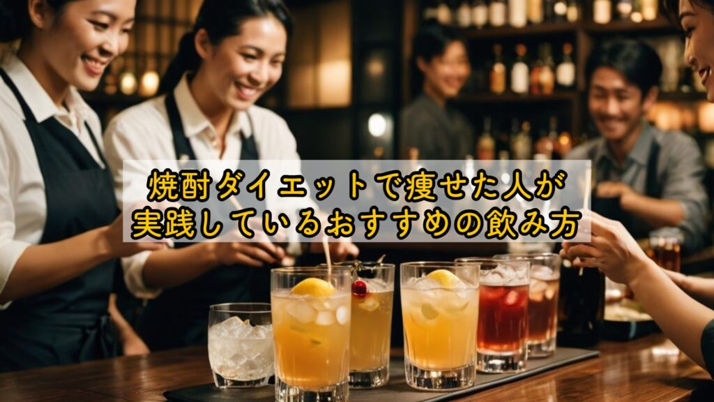 焼酎ダイエットで痩せた人が実践しているおすすめの飲み方