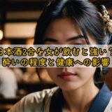 日本酒2合を女が飲むと強い?酔いの程度と健康への影響