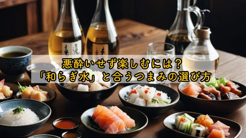 悪酔いせず楽しむには?「和らぎ水」と合うつまみの選び方