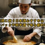 料理に使う日本酒おすすめは?安いパックや純米酒で味を劇的改善