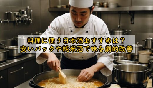 料理に使う日本酒おすすめは？安いパックや純米酒で味を劇的改善