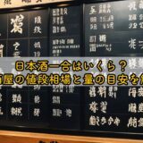 日本酒一合はいくら?居酒屋の値段相場と量の目安を解説