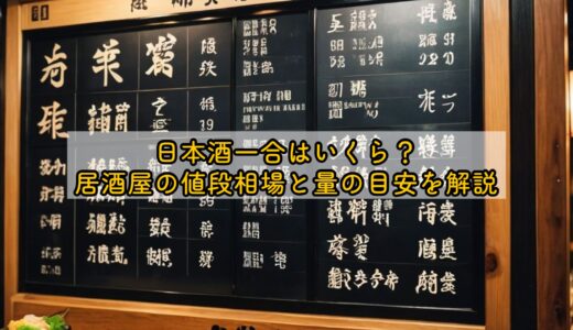 日本酒一合はいくら？居酒屋の値段相場と量の目安を解説