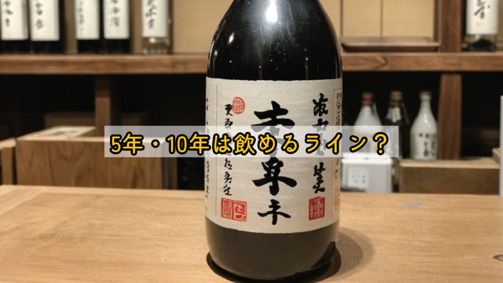 5年・10年は飲めるライン?