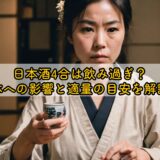 日本酒4合は飲み過ぎ?体への影響と適量の目安を解説