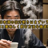 日本酒の出汁割りはまずい?原因と美味しく飲む方法を徹底解説