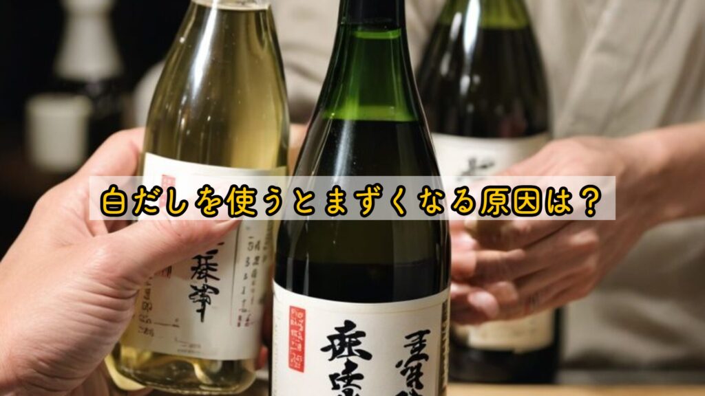 白だしを使うとまずくなる原因は？