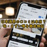 日本酒昴の口コミは本当?味・まずい噂を徹底検証