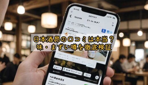 日本酒昴の口コミは本当？味・まずい噂を徹底検証